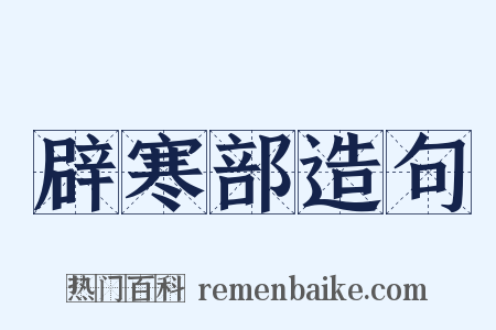 辟寒部造句是什么意思的图片